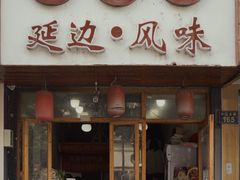 门面-优壹佳·延边朝鲜族料理(中山北路店)