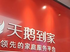 -天鹅到家·保姆月嫂育儿嫂(朝阳店)