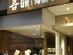 -喜鼎海胆水饺(柏威年购物中心店)