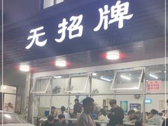 门面-无招牌