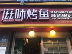 门面-滋味烤鱼(祥和里店)