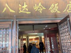 -八达岭饭店