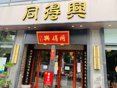 门面-同得兴面馆.苏式面.三虾面(园区店)