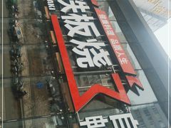 -三石铁板烧(紫竹桥店)