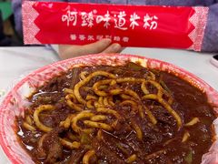 -啊臻味道米粉(总店)