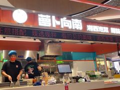 -萝卜向南·湘西泡菜·腊味炒饭(星河coco city店)