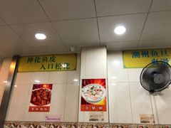 -明兴正宗潮州五彩鱼蛋粉面(中山六路店)