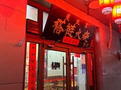 -老北京褡裢火烧·任记