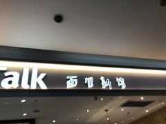 门面-BreadTalk面包新语·烘焙蛋糕(星河城店)