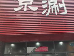 门面-京涮(联泰香域中央店)