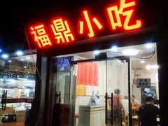 门面-大叔家福鼎小吃(十全街店)