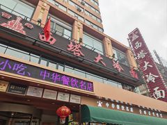 -西塔大冷面(市府大路店)