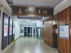 -总参北京涮羊肉