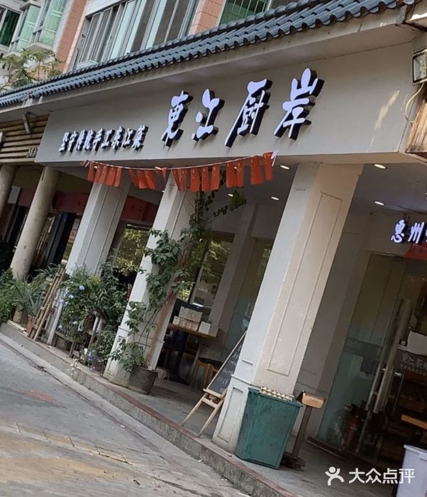 东江厨岸（惠州味道）(江畔花园店)门面图片