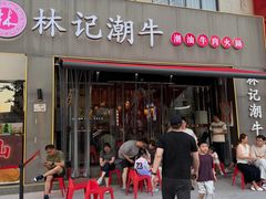 -林记潮牛·牛肉火锅(上马墩店)