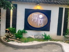 -浮何烤铺(桐梓林店)