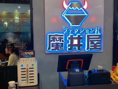 -魔丼屋(日月光店)