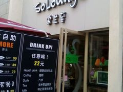 -So Lounge索兰至餐厅(蓝色港湾店)