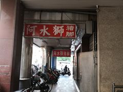 门面-阿水狮猪脚大王(台中公园店)