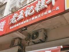 -老王记糕干(养鱼池路店)