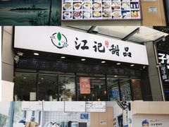 -江记甜品(罗湖店)