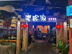 -老客家客家菜(客都汇店)