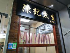 门面-官塘陈记鱼生·潮汕砂锅粥·牛肉火锅(潮枫路总店)