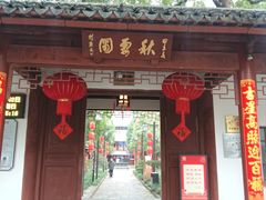 -秋霞圃