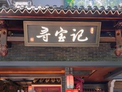 -寻宝记绍兴菜(状元店)