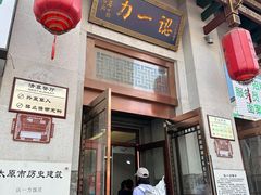 -百年认一力 太原老字号 (桥头街店)