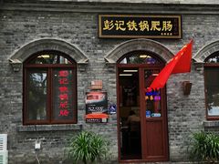 -彭记铁锅肥肠(东四总店)