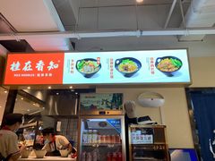 -桂在香知桂林米粉(南岗松雷店)