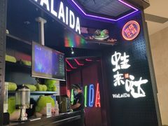 门面-蛙来哒(龙华壹方天地店)