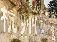 -杭州西湖风景名胜区-满觉陇四眼井