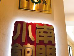 门面-南门小馆·清真(国贸商城店)