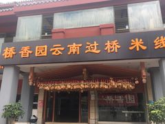 -桥香园云南过桥米线(金马碧鸡店)
