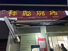 -小胡子祥彪烧烤(北湖总店)