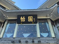 -怡园饭店-餐厅(四望亭店)