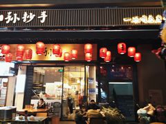 -默记孙抄手(园艺山店)
