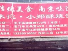 -朱记小郑酥烧饼(建康路店)
