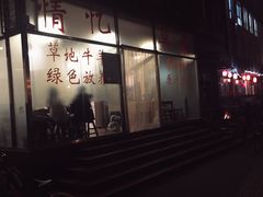 -情忆草原涮肉馆