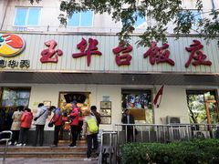 门面-玉华台饭庄(裕中西里小区店)