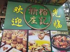 -新榕记滨江壹號