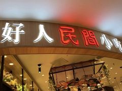 -好人民间小吃·番茄鱼酸菜鱼(木渎悠方店)