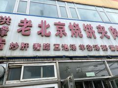 -洪峰浩老北京烧饼夹肉(角门路店)