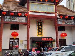 -沔阳会馆(沔街店)