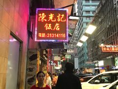 门面-陈光记烧腊店(罗保博士街店)