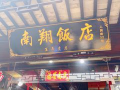 -南翔饭店