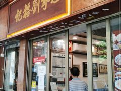 门面-恩宁刘福记(东华东路店)