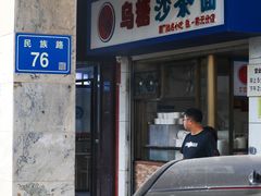 -乌糖沙茶面(民族路店)